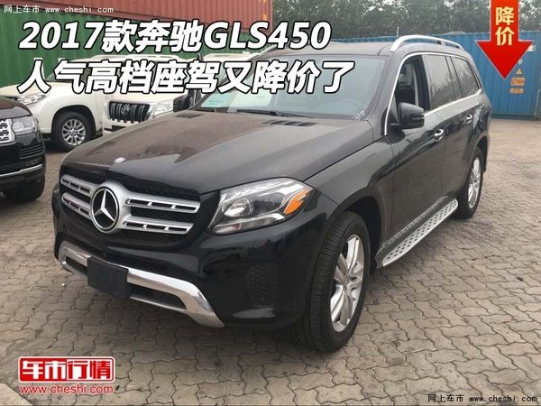 2017款奔驰GLS450 人气高档座驾又降价了-图1