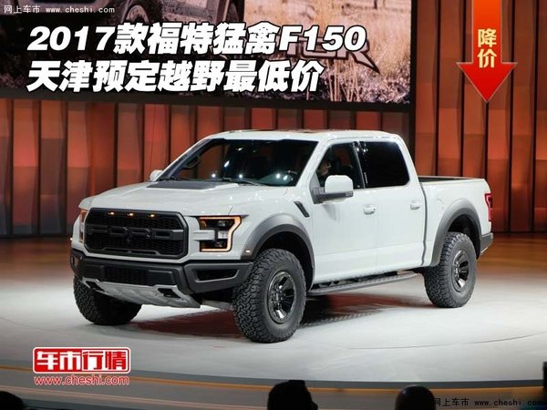 2017款福特猛禽F150 天津预定越野最低价-图1