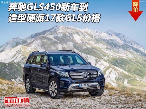 奔驰GLS450新车到 造型硬派17款GLS价格-图1