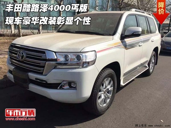 豐田酷路澤4000丐版  豪華改裝彰顯個(gè)性-圖1