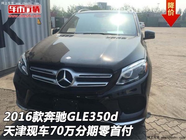 2016款奔驰GLE350d 现车70万分期零首付-图1