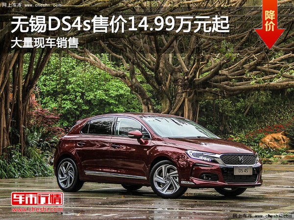 无锡DS4s售价14.99万元起 竞争标致308s-图1