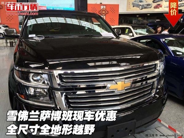 雪佛蘭薩博班現(xiàn)車優(yōu)惠 全尺寸全地形越野-圖1