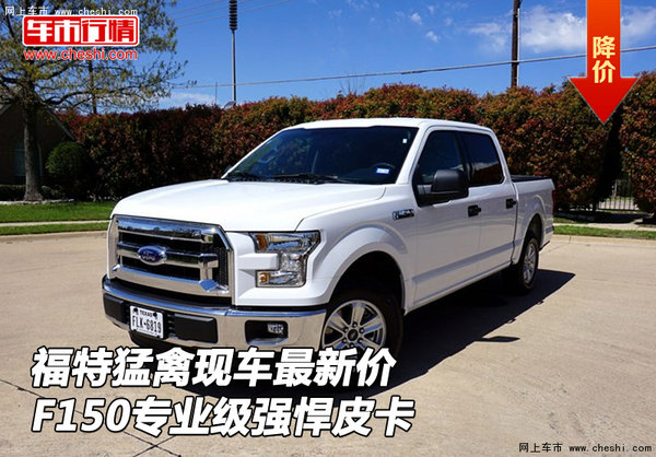 福特猛禽现车最新价 F150专业级强悍皮卡-图1