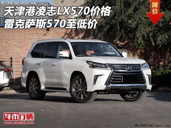 天津港凌志LX570价格 雷克萨斯570至低价-图1