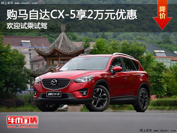 购马自达CX-5享2万元优惠 欢迎试乘试驾-图1