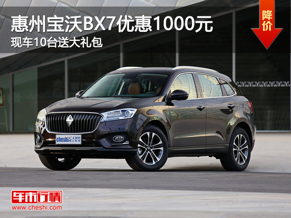 宝沃BX7优惠1000元 现车10台送大礼包-图1