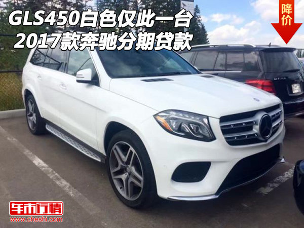 2017款奔驰GLS450白色仅此一台 分期贷款-图1