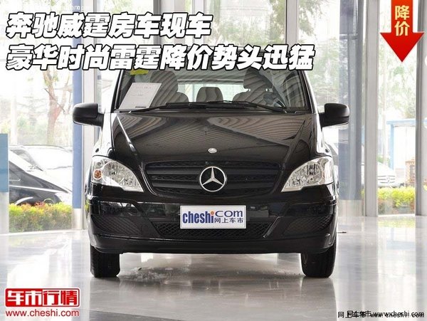 奔驰威霆房车 豪华时尚雷霆降价势头迅猛-图1