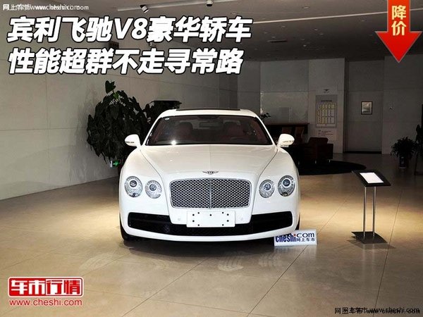 宾利飞驰V8豪华轿车 性能超群不走寻常路-图1