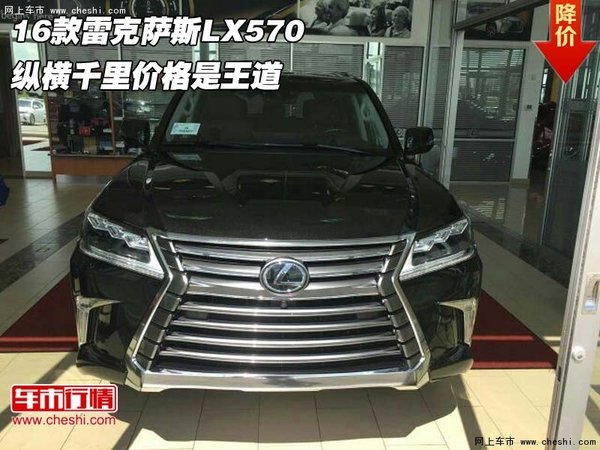 16款雷克萨斯LX570 纵横千里价格是王道-图1