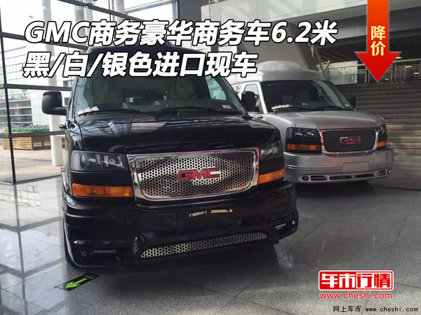 GMC商务豪华商务车6.2米 黑/白/银色现车-图1
