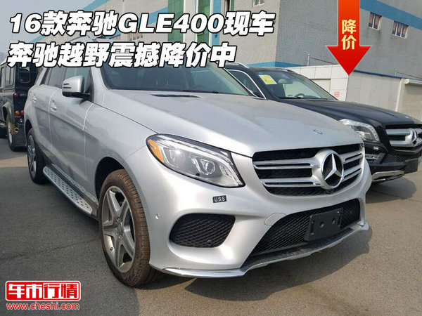 16款奔馳GLE400現(xiàn)車 奔馳越野震撼降價(jià)中-圖1