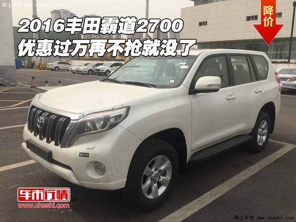 2016豐田霸道2700 優(yōu)惠過萬再不搶就沒了-圖1