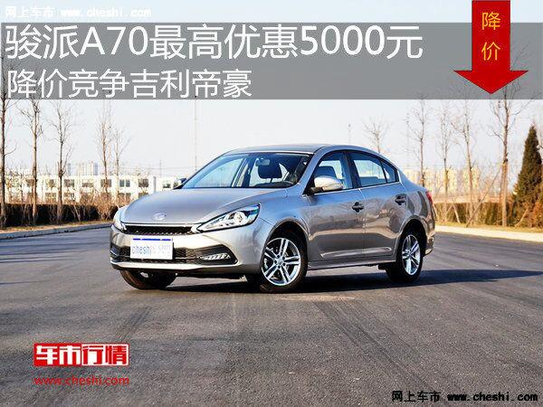 駿派A70優(yōu)惠5000元 降價(jià)競(jìng)爭(zhēng)吉利帝豪-圖1