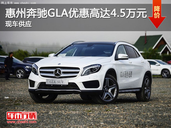 惠州奔驰GLA优惠高达4.5万元 现车供应-图1