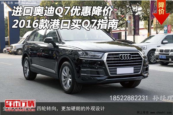 进口2016款奥迪Q7优惠降价 港口买Q7指南-图1