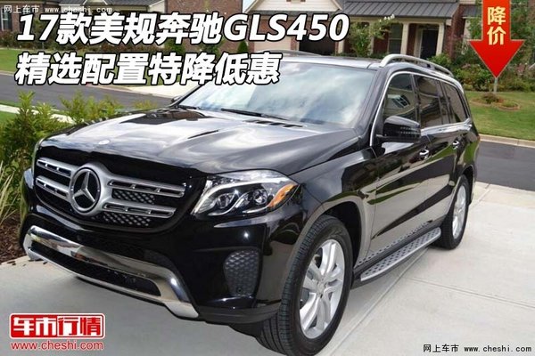 2017款美規(guī)奔馳GLS450 精選配置特降低惠-圖1