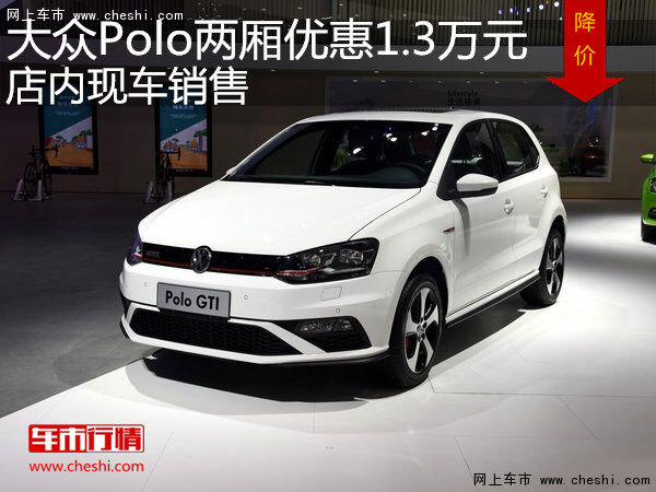 大眾Polo兩廂優(yōu)惠1.3萬元 店內(nèi)現(xiàn)車銷售-圖1