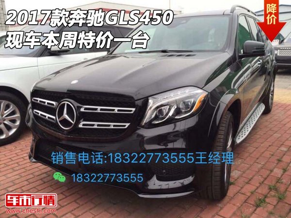 17款奔馳GLS450本周特價(jià)一臺(tái) GLS450價(jià)格-圖1