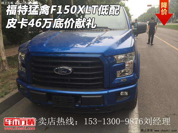 福特猛禽F150XLT低配 皮卡46万底价献礼-图1