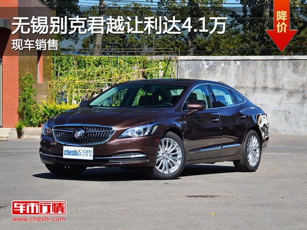 无锡别克君越优惠4.1万元 竞争阿特兹_君越_无