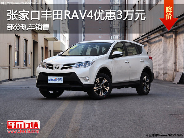 张家口丰田RAV4最高优惠3万现车销售中-图1