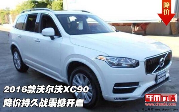 2016款沃尔沃XC90  降价持久战震撼开启-图1