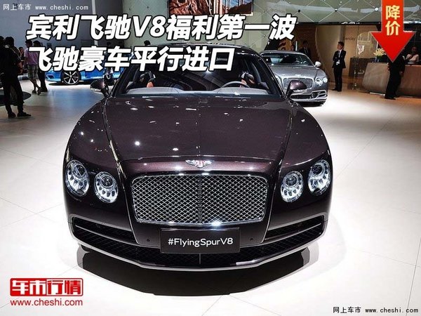 賓利飛馳V8豪車福利第一波 飛馳平行進(jìn)口-圖1
