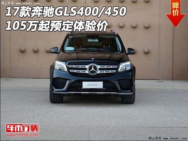 17款奔驰GLS400/450 105万起预定体验价-图1