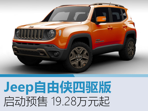 Jeep自由侠四驱版启动预售 19.28万元起-图1