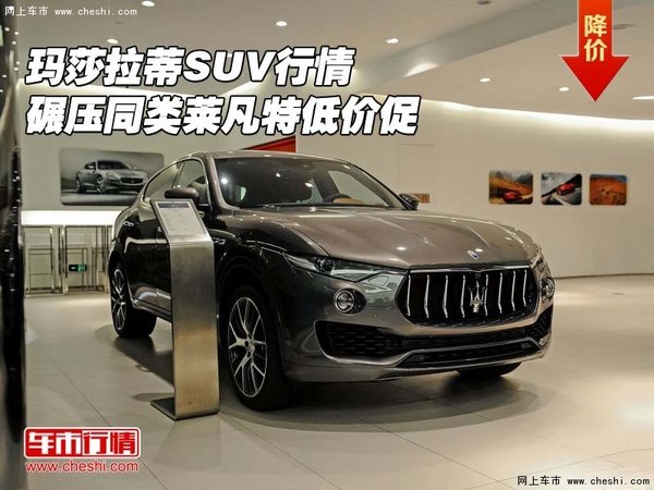 瑪莎拉蒂SUV行情 碾壓同類萊凡特低價(jià)促-圖1