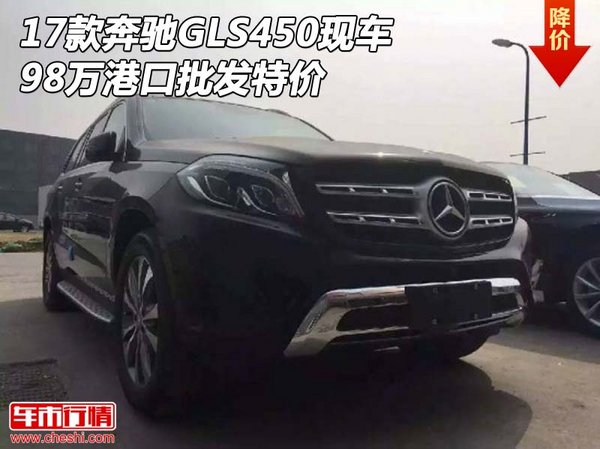2017款奔馳GLS450現(xiàn)車 98萬港口批發(fā)特價-圖1
