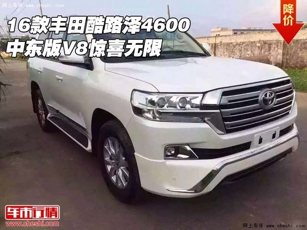 2016款丰田酷路泽4600 中东版V8惊喜无限-图1