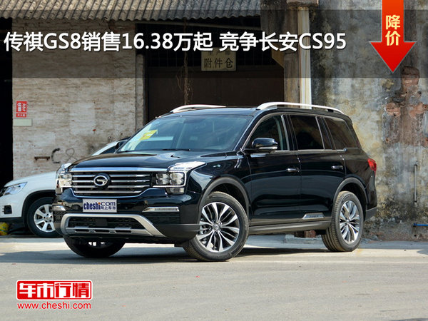 传祺GS8销售16.38万起 竞争长安CS95-图1