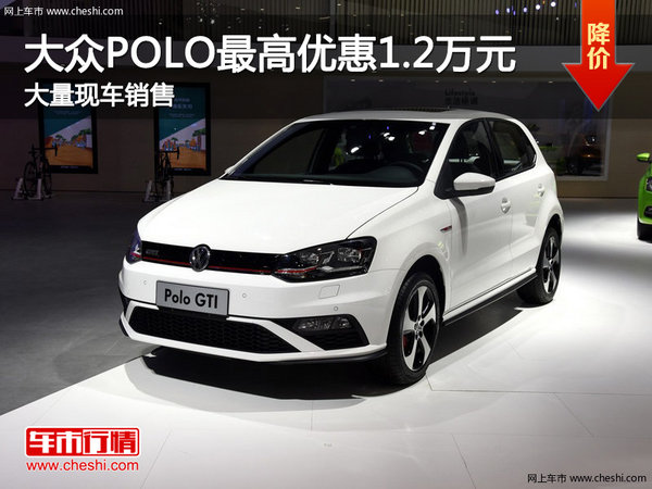 大众POLO最高优惠1.2万元 店内有现车-图1