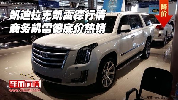 凱迪拉克凱雷德行情 商務(wù)凱雷德底價(jià)熱銷-圖1