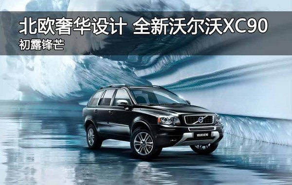 银川沃尔沃全新 XC90