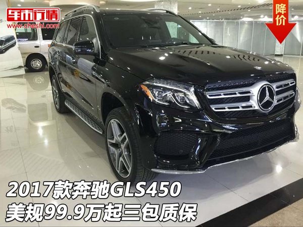 2017款奔馳GLS450美規(guī)99.9萬起 三包質保-圖1