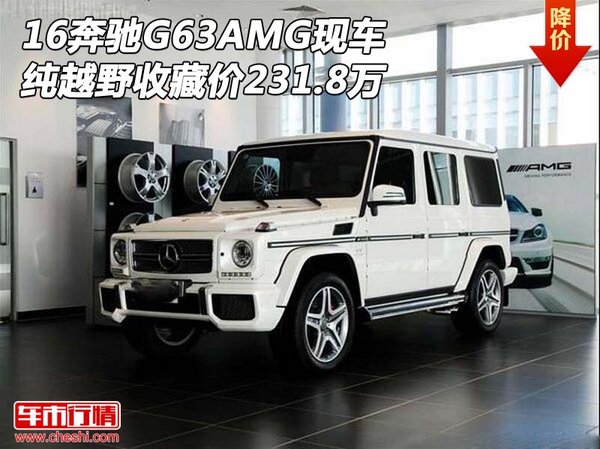 16奔驰G63AMG现车 纯越野收藏价231.8万-图1