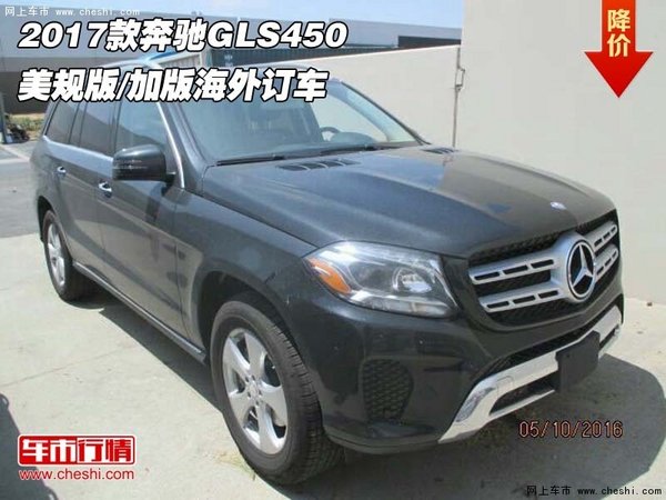 2017款奔馳GLS450 美規(guī)版/加版海外訂車-圖1