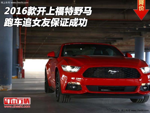 2016款福特野馬 開上跑車追女友保證成功-圖1