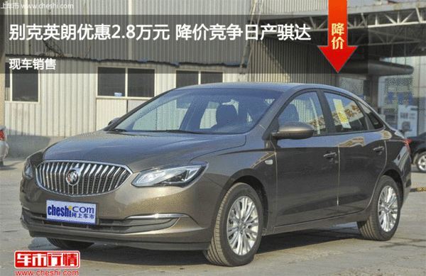 别克英朗优惠2.8万元 降价竞争日产骐达-图1