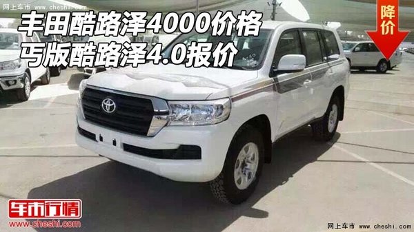 丐版豐田酷路澤4000價格 酷路澤4.0報價-圖1