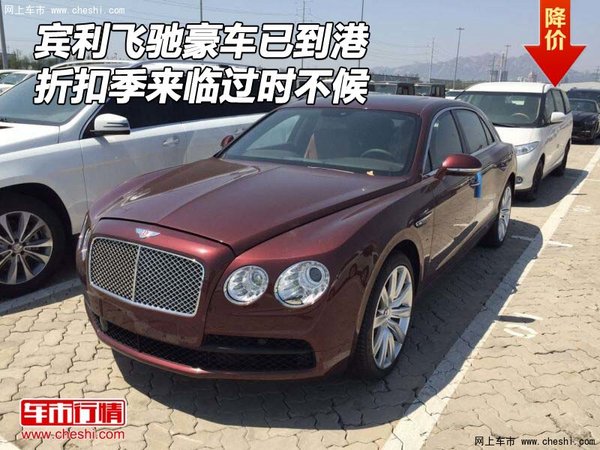 賓利飛馳豪車已到港 折扣季來臨過時不候-圖1