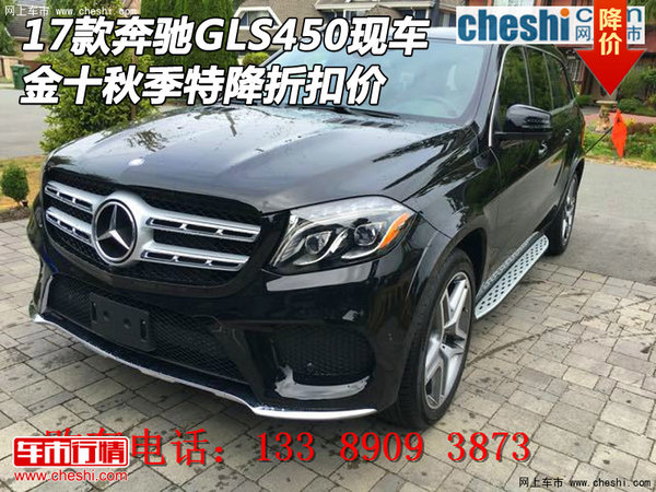 17款奔馳GLS450現(xiàn)車 金十秋季特降折扣價-圖1