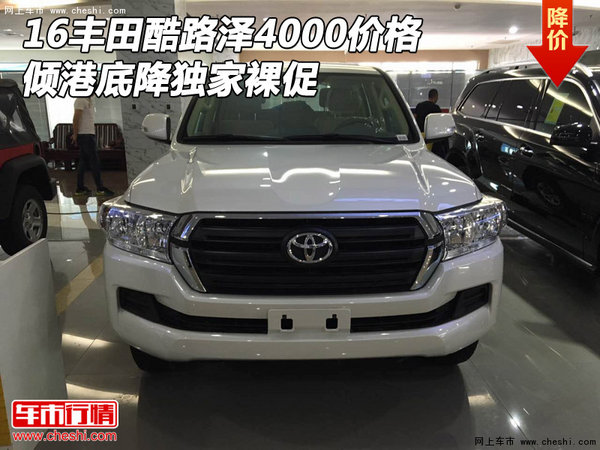 16豐田酷路澤4000價(jià)格 傾港底降獨(dú)家裸促-圖1