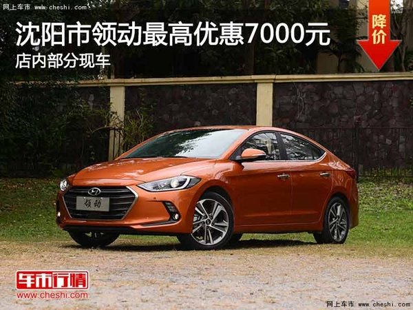 沈阳市购领动最高优惠7000元 部分现车-图1