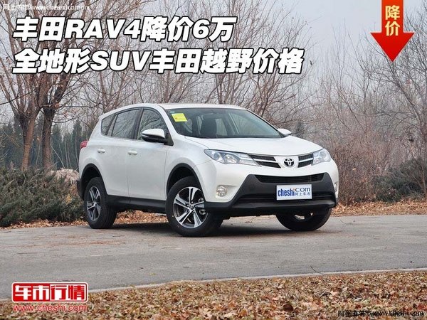 丰田RAV4降价6万 全地形SUV丰田越野价格-图1