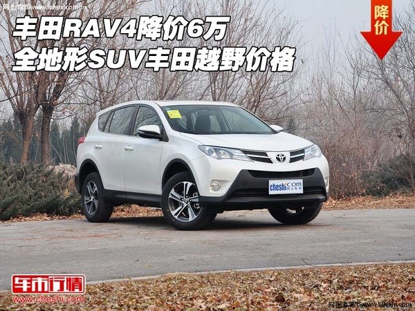 豐田RAV4降價(jià)6萬 全地形SUV豐田越野價(jià)格-圖1